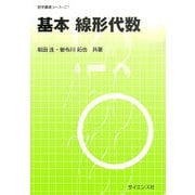基本 線形代数(数学基礎コース〈C1〉) [全集叢書]