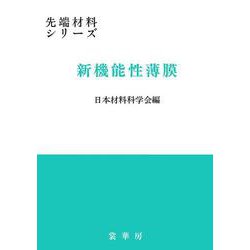 新機能性薄膜(先端材料シリーズ) [単行本]