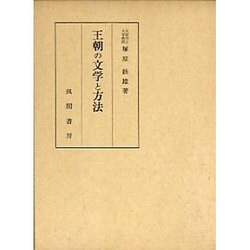 王朝の文学と方法 [単行本]