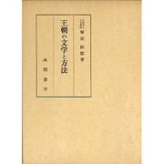 王朝の文学と方法 [単行本]
