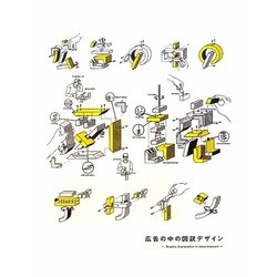 広告の中の図説デザイン [単行本]