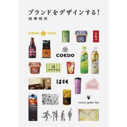 ブランドをデザインする! [単行本]