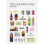 ブランドをデザインする! [単行本]