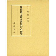 戦後地方教育制度成立過程の研究