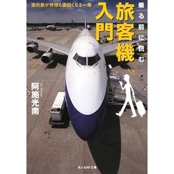 乗る前に読む旅客機入門―空の旅が何倍も面白くなる一冊(光人社NF文庫) [文庫]