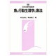 魚の行動生理学と漁法(水産学シリーズ〈108〉) [全集叢書]