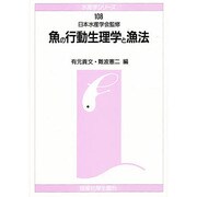 魚の行動生理学と漁法(水産学シリーズ〈108〉) [全集叢書]