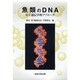 魚類のDNA―分子遺伝学的アプローチ [単行本]