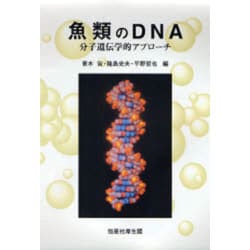 魚類のDNA―分子遺伝学的アプローチ [単行本]