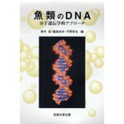 魚類のDNA―分子遺伝学的アプローチ [単行本]
