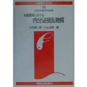 水産環境における内分泌攪乱物質(水産学シリーズ〈126〉) [全集叢書]