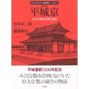 平城京―古代の都市計画と建築 新装版 (日本人はどのように建造物をつくってきたか) [単行本]