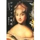 ロマノフの徒花(あだばな)―ピョートル二世の妃エカチェリーナ [単行本]