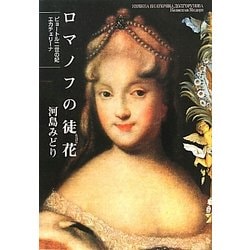 ロマノフの徒花(あだばな)―ピョートル二世の妃エカチェリーナ [単行本]