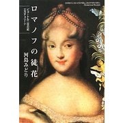 ロマノフの徒花(あだばな)―ピョートル二世の妃エカチェリーナ [単行本]