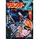 マジンガーZ 下 新編集桜多吾作版（マンガショップシリーズ 458） [コミック]