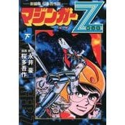 マジンガーZ 下 新編集桜多吾作版（マンガショップシリーズ 458） [コミック]