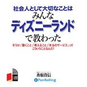 社会人として大切なことはみんなディズニーランドで教わった[C