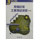 3ステップ方式 原価計算・工業簿記演習 第三版 [単行本]