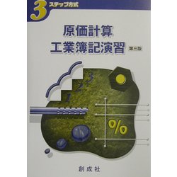 3ステップ方式 原価計算・工業簿記演習 第三版 [単行本]