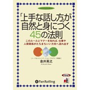「上手な話し方」が自然と身につく45の法則[CD-ROM]