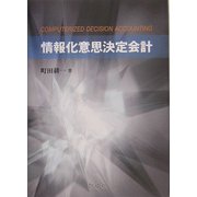 情報化意思決定会計 [単行本]