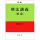 刑法講義総論 新版 [単行本]