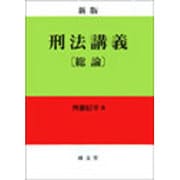 刑法講義総論 新版 [単行本]