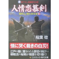 人情恋慕剣―闇同心・朝比奈玄堂〈3〉(コスミック・時代文庫) [文庫]