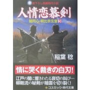 人情恋慕剣―闇同心・朝比奈玄堂〈3〉(コスミック・時代文庫) [文庫]