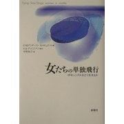 女たちの単独飛行―中年シングルをどう生きるか [単行本]