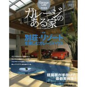 ガレージのある家 vol.13（NEKO MOOK 1131） [ムックその他]