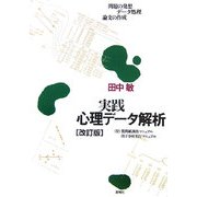 実践心理データ解析―問題の発想・データ処理・論文の作成 改訂版 [単行本]