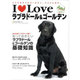 I Loveラブラドール&ゴールデン－ステキなラブ&ゴールデン、ここにいます。（NEKO MOOK 1202） [ムックその他]
