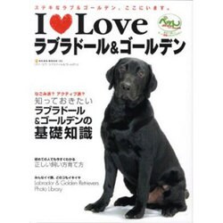 I Loveラブラドール&ゴールデン－ステキなラブ&ゴールデン、ここにいます。（NEKO MOOK 1202） [ムックその他]