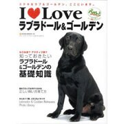 I Loveラブラドール&ゴールデン－ステキなラブ&ゴールデン、ここにいます。（NEKO MOOK 1202） [ムックその他]