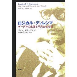 ロジカル・ディレンマ―ゲーデルの生涯と不完全性定理 [単行本]