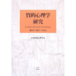 質的心理学研究〈第6号〉特集 養育・保育・教育の実践 [単行本]