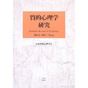 質的心理学研究〈第6号〉特集 養育・保育・教育の実践 [単行本]