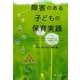 障害のある子どもの保育実践 [単行本]