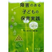 障害のある子どもの保育実践 [単行本]