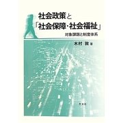 社会政策と「社会保障・社会福祉」―対象課題と制度体系 [単行本]