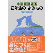 新心にのこる2年生の読みもの 改訂 [単行本]