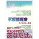 不思議現象―子どもの心と教育 [単行本]