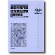 麻酔科専門医認定筆記試験問題解説集 第43回 [単行本]