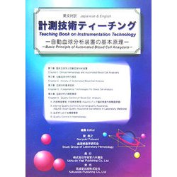 英文対訳 計測技術ティーチング―自動血球分析装置の基本原理 [単行本]