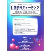 英文対訳 計測技術ティーチング―自動血球分析装置の基本原理 [単行本]