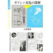 ギリシァ文化の深層（ポリロゴス叢書） [全集叢書]