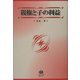 親権と子の利益 [全集叢書]