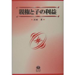 親権と子の利益 [全集叢書]